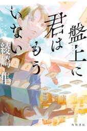 楽天kobo電子書籍ストア 君と時計と雨の雛 第三幕 綾崎隼 楽天kobo電子書籍ストア 君と時計と雨の雛 第三幕 綾崎隼
